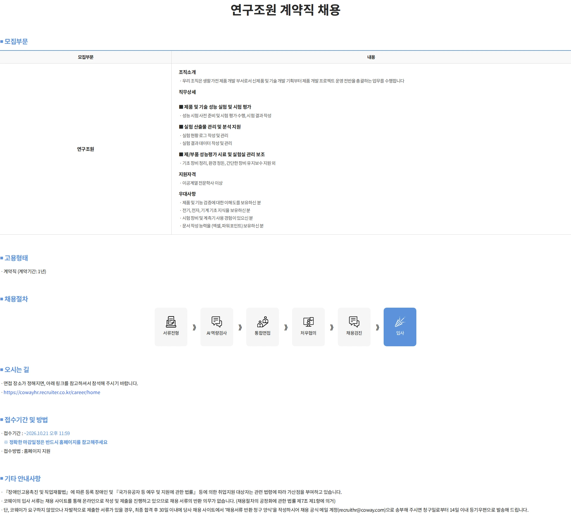 코웨이 연구조원 계약직 채용 채용공고