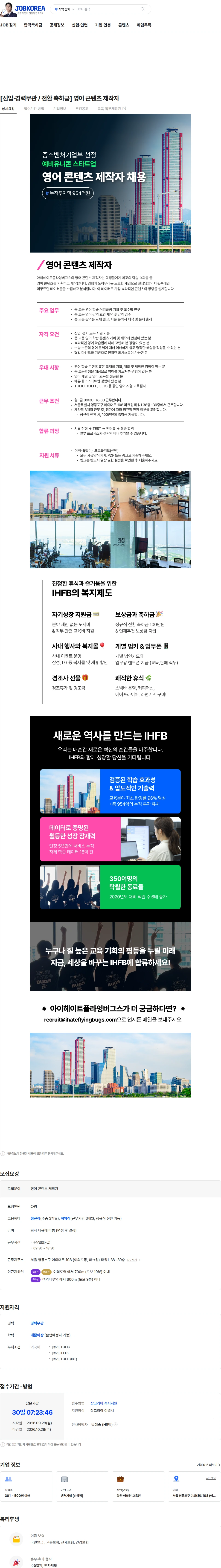 아이헤이트플라잉버그스 [신입·경력무관 / 전환 축하금] 영어 콘텐츠 제작자 채용공고