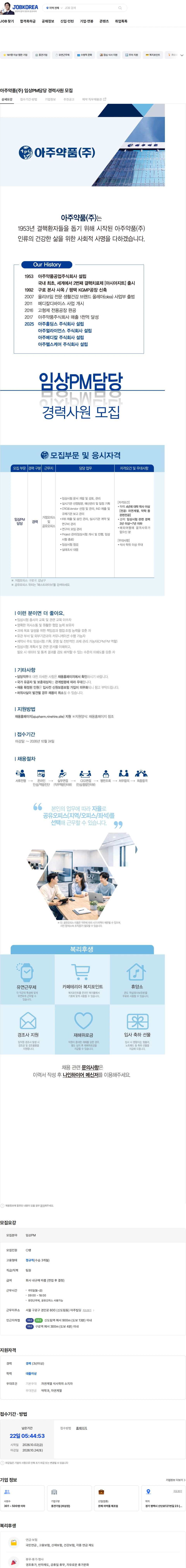 아주약품 아주약품(주) 임상PM담당 경력사원 모집 채용공고