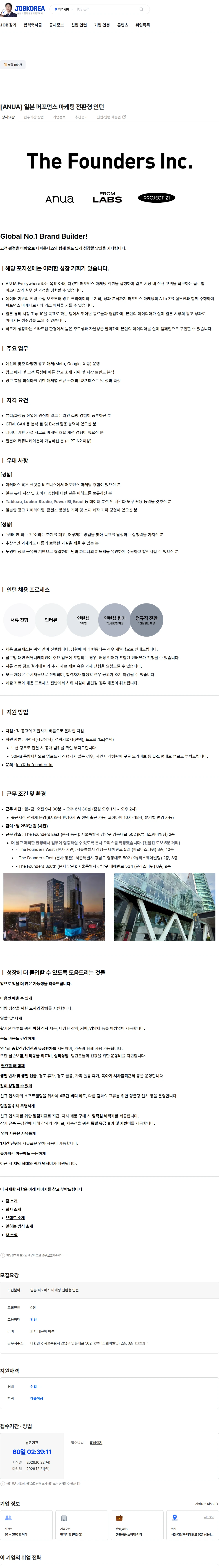 더파운더즈 [ANUA] 일본 퍼포먼스 마케팅 전환형 인턴 채용공고