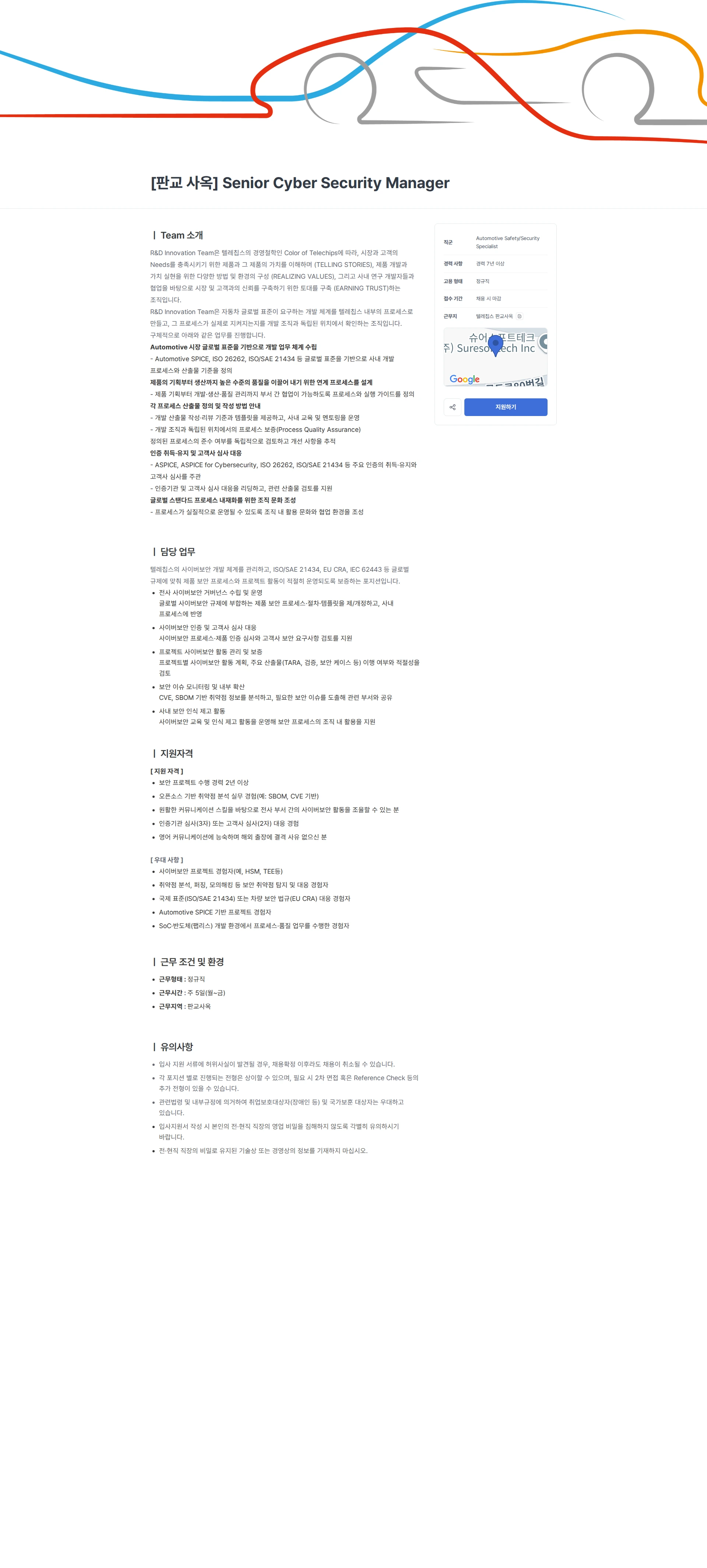텔레칩스 [판교 사옥] Senior Cyber Security Manager 채용공고