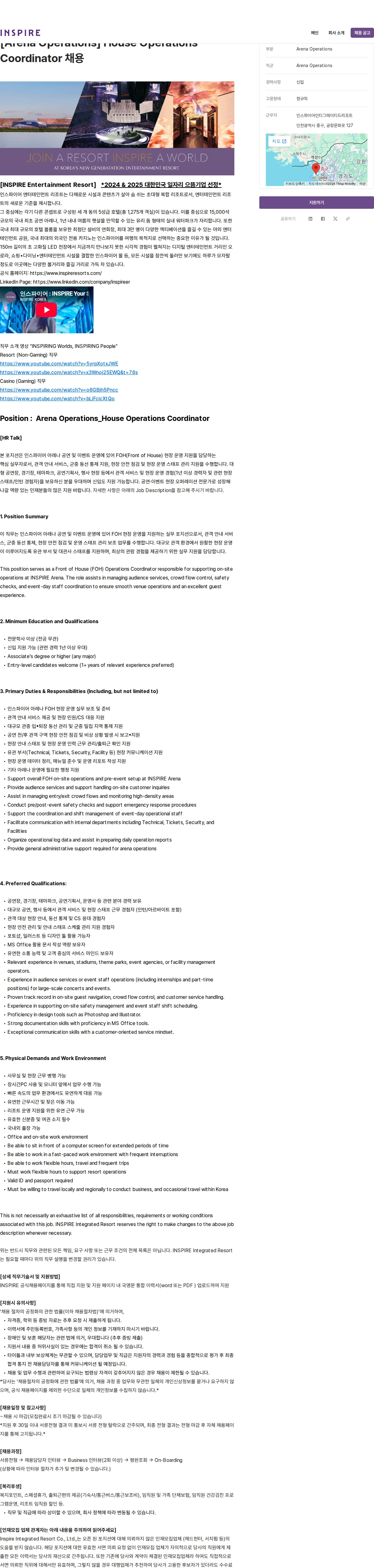 인스파이어인티그레이티드리조트 [Arena Operations] House Operations Coordinator 채용 채용공고