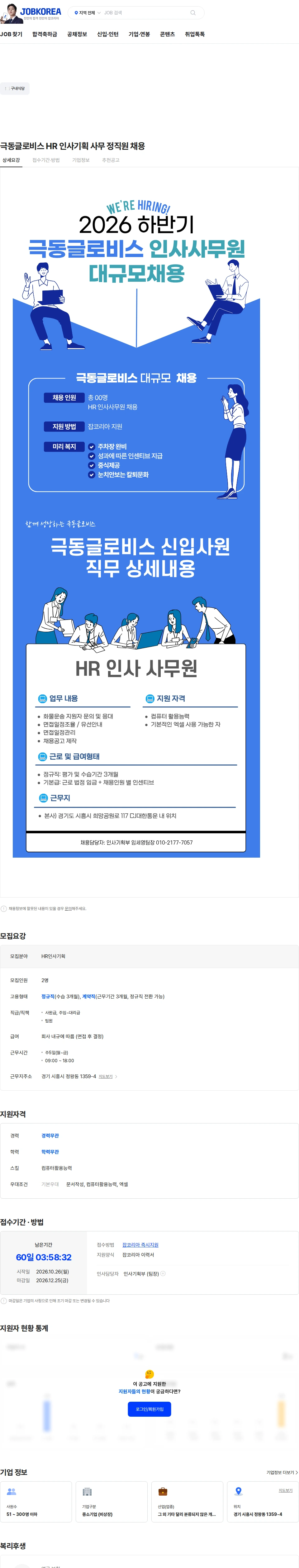 극동글로비스 극동글로비스 HR 인사기획 사무 정직원 채용 채용공고