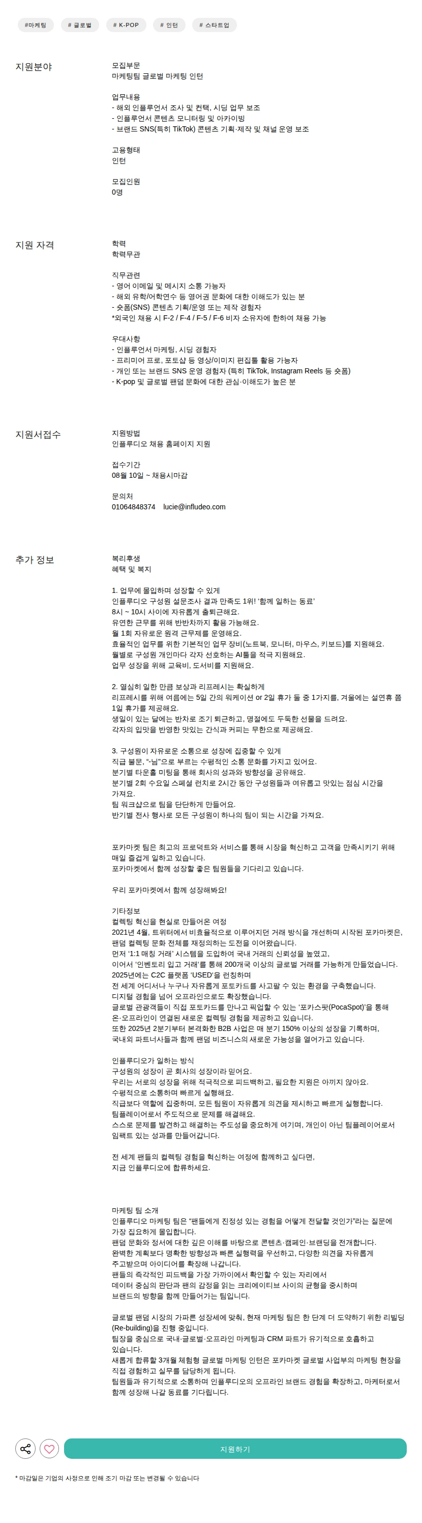 인플루디오 글로벌 마케팅 인턴 채용공고
