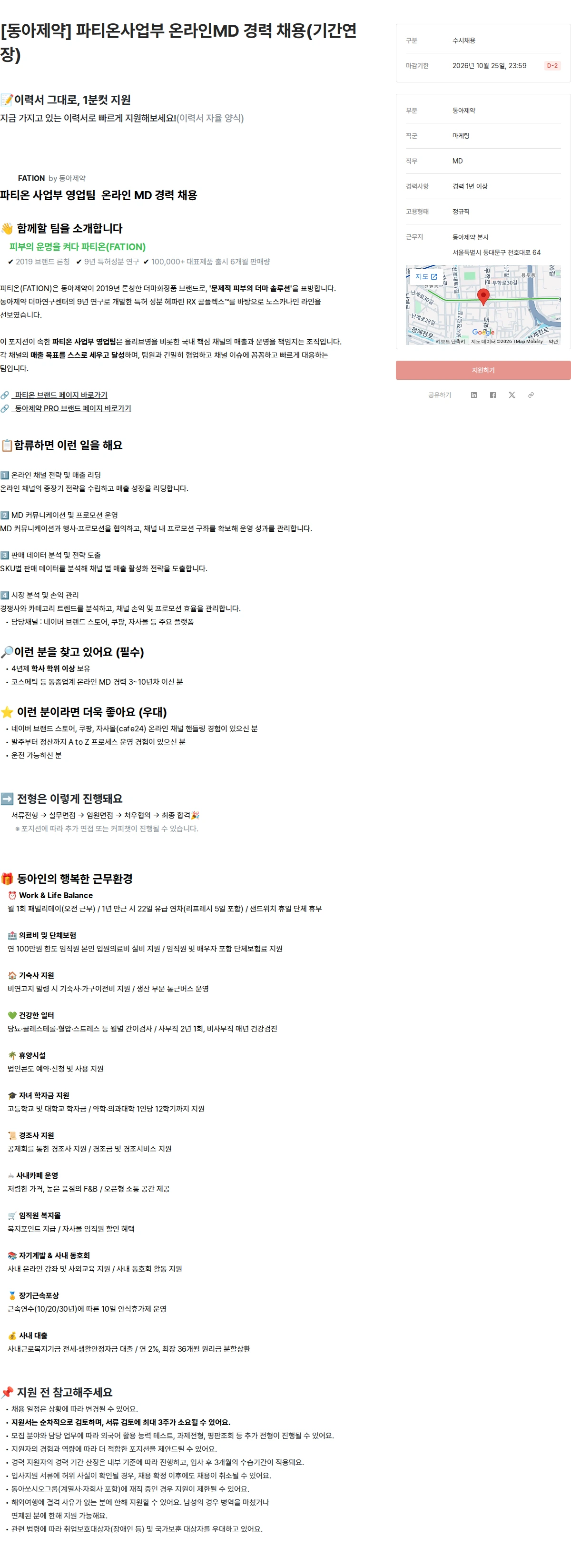 동아제약 [동아제약] 파티온사업부 온라인MD 경력 채용(기간연장) 채용공고