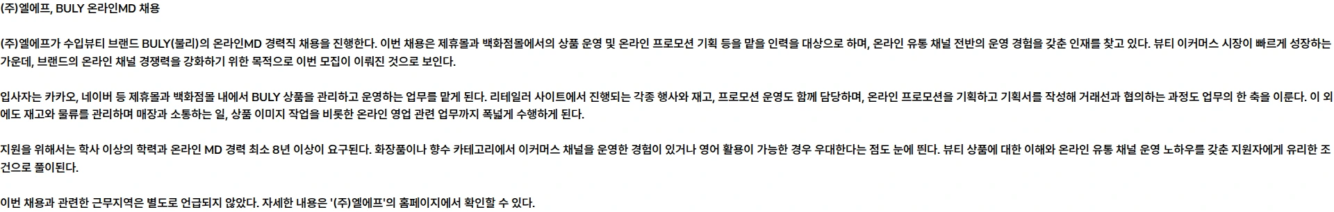 LF [수입뷰티] BULY(불리) 온라인MD 채용공고