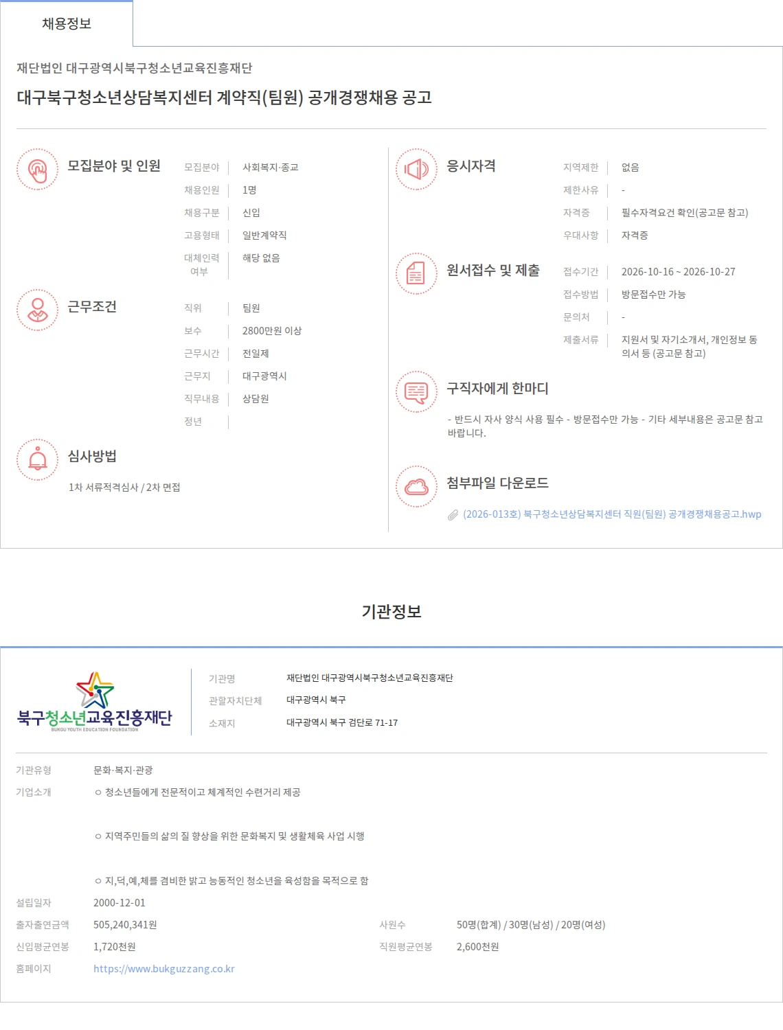 대구광역시북구청소년교육진흥재단 대구북구청소년상담복지센터 계약직(팀원) 공개경쟁채용 공고 채용공고