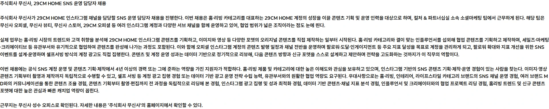 무신사 29CM HOME SNS 운영 담당자 채용공고