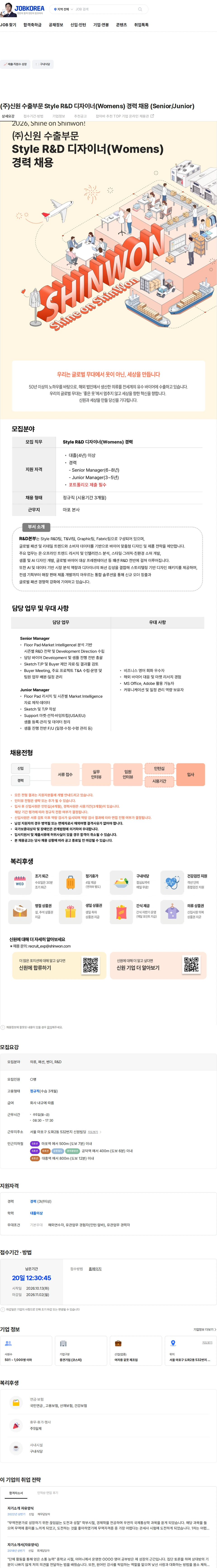 신원 (주)신원 수출부문 Style R&D 디자이너(Womens) 경력 채용 (Senior/Junior) 채용공고