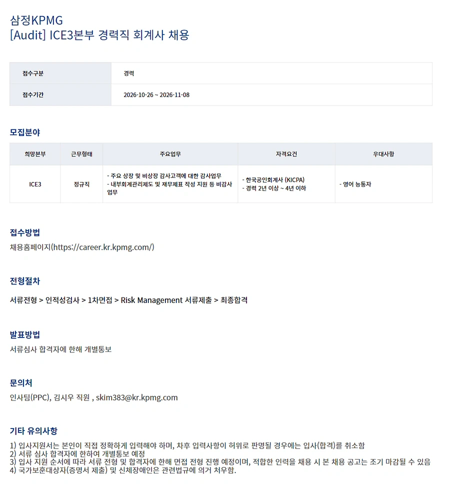삼정 KPMG [삼정KPMG] [Audit] ICE3본부 경력직 회계사 채용 채용공고