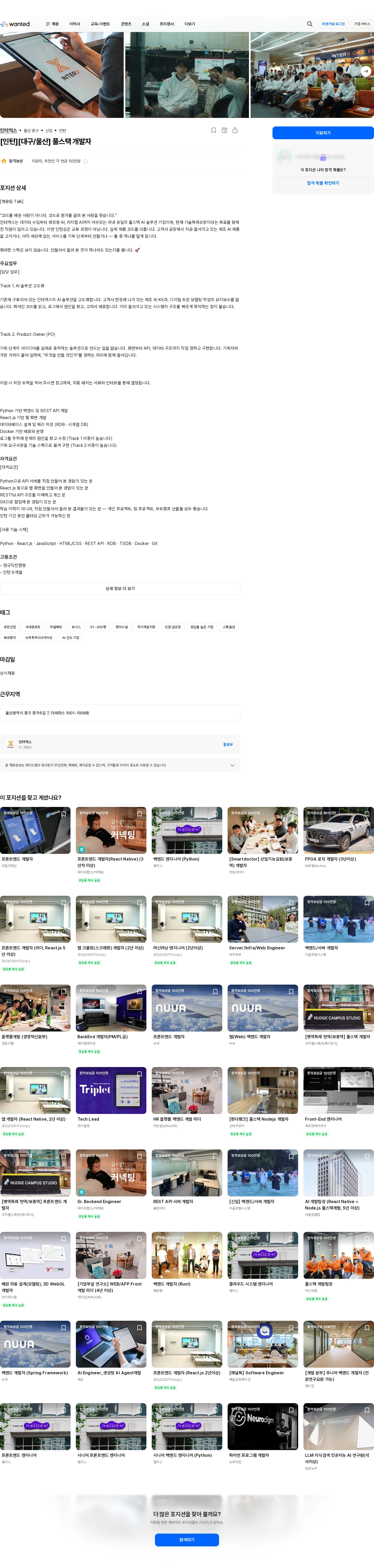 인터엑스 [인턴][대구/울산] 풀스택 개발자 채용공고
