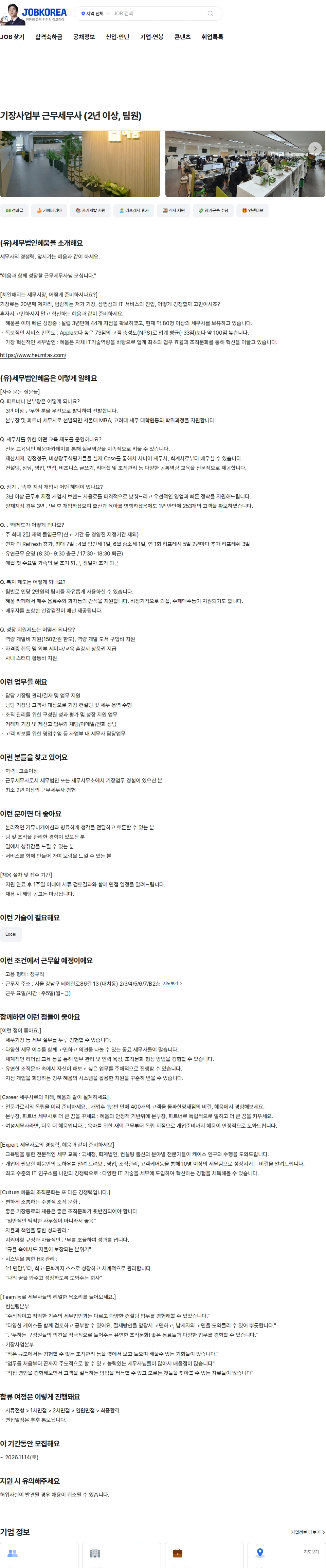 세무법인 혜움 기장사업부 근무세무사 (2년 이상, 팀원) 채용공고