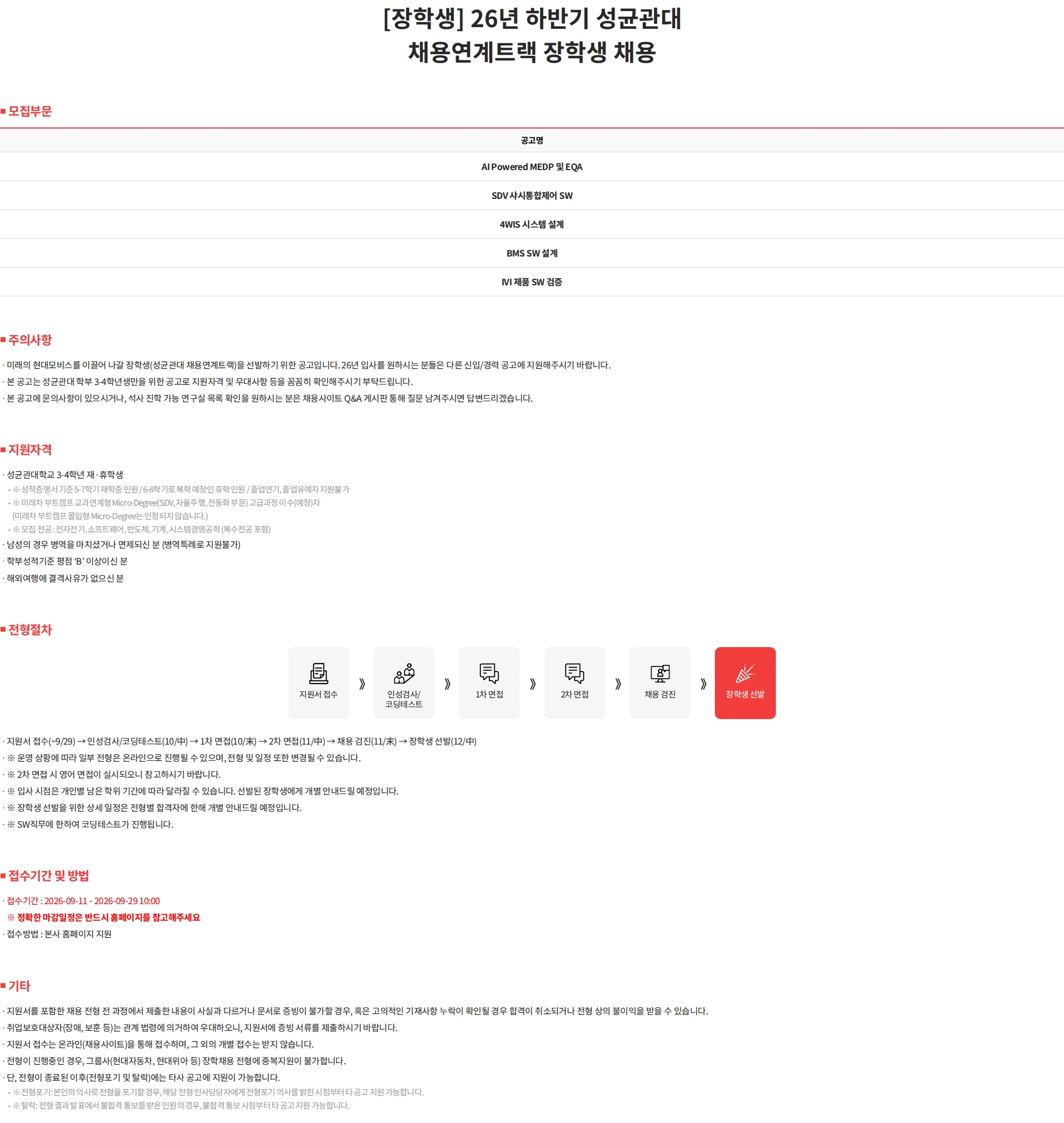 현대모비스 [장학생] 26년 하반기 성균관대 채용연계트랙 장학생 채용 채용공고