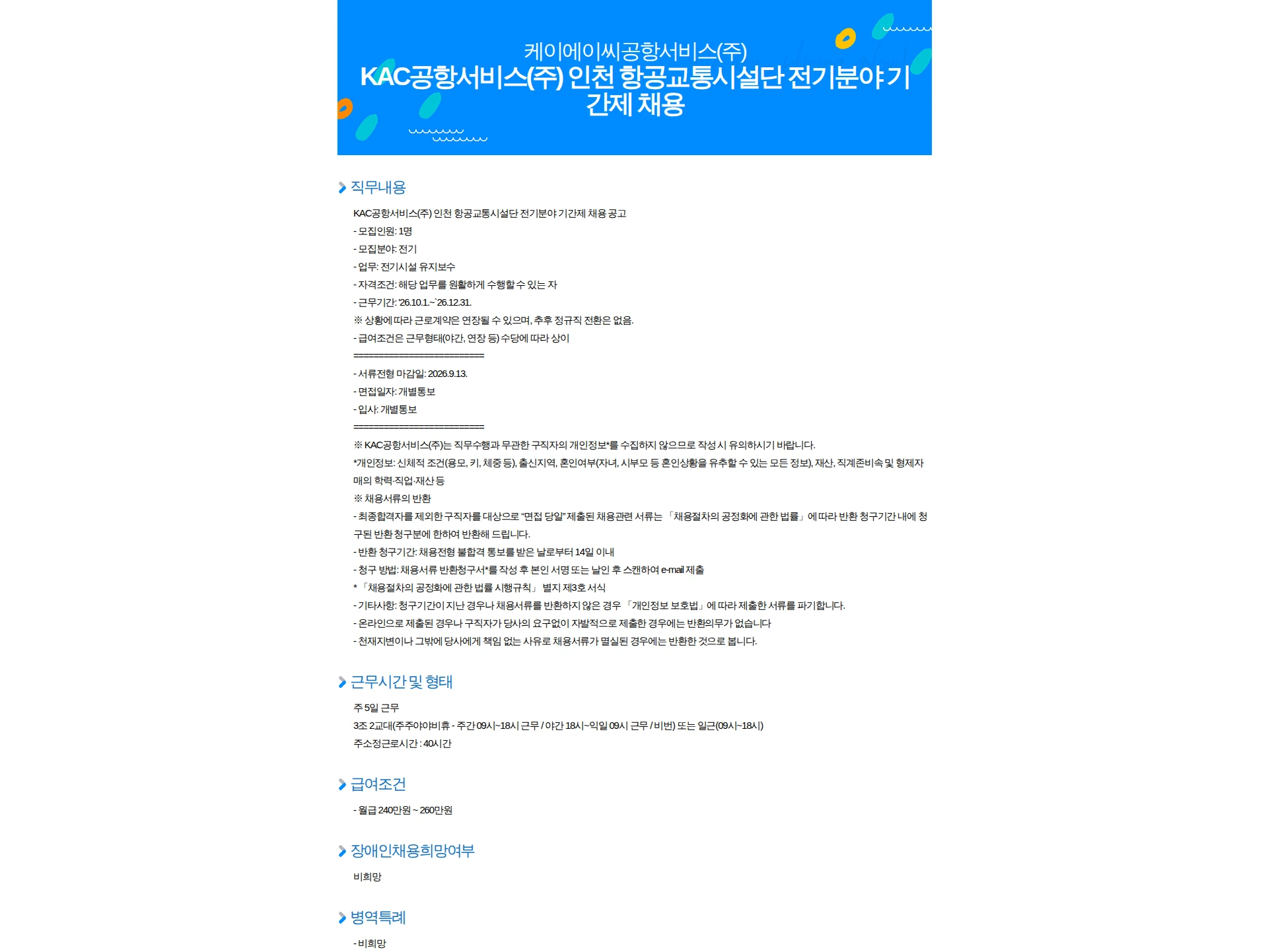 KAC공항서비스 KAC공항서비스(주) 인천 항공교통시설단 전기분야 기간제 채용 채용공고
