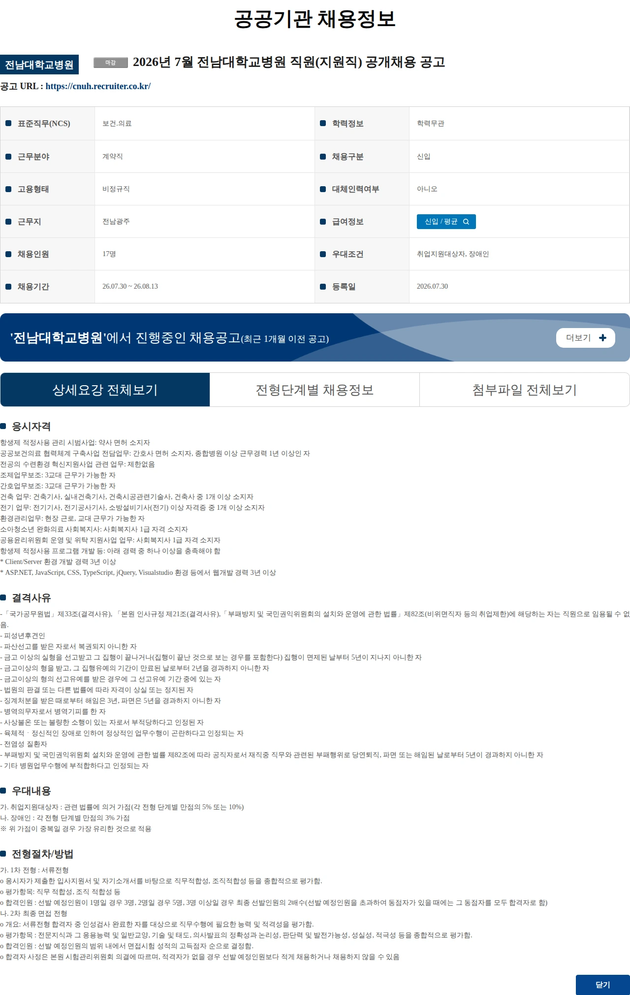 전남대학교병원 2026년 7월 전남대학교병원 직원(지원직) 공개채용 공고 채용공고