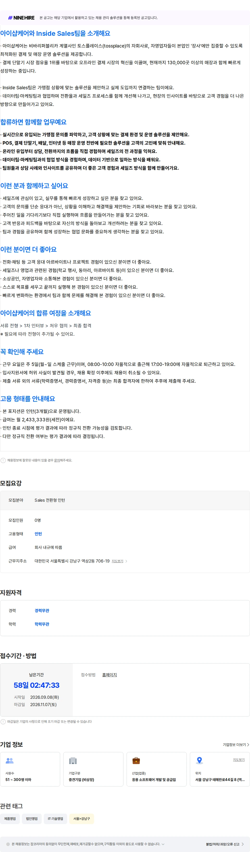 아이샵케어 [Inside Sales팀] Sales 인턴 (전환형) 채용공고