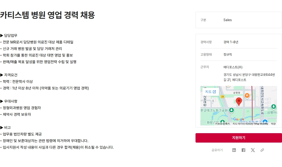 메디포스트 카티스템 병원 영업 경력 채용 채용공고
