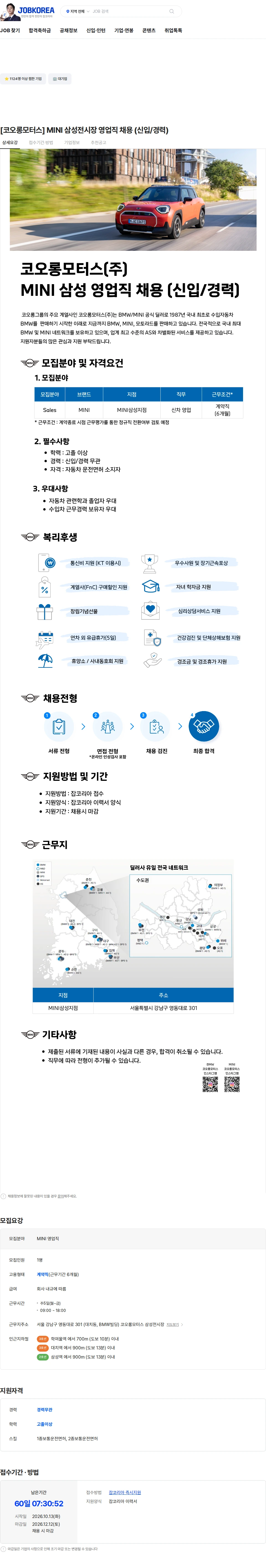 코오롱모터스 [코오롱모터스] MINI 삼성전시장 영업직 채용 (신입/경력) 채용공고