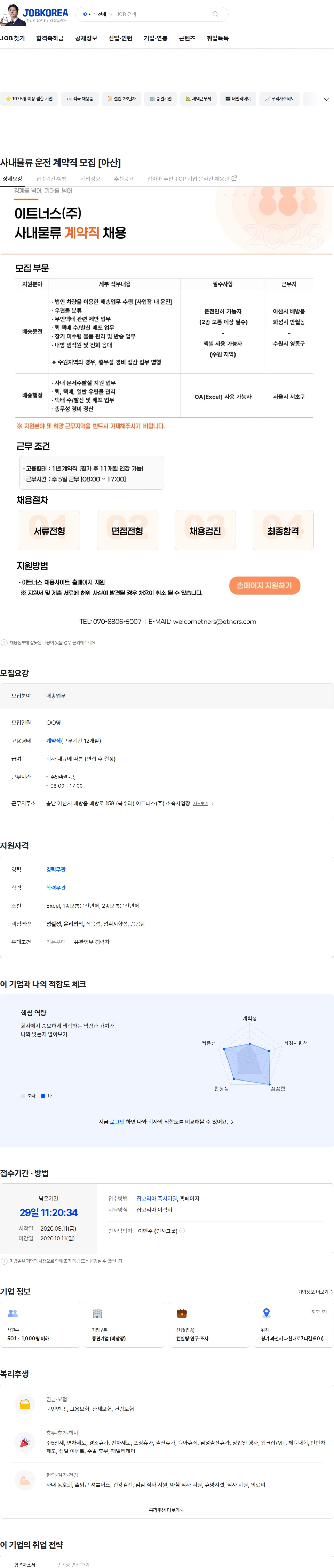 이트너스 사내물류 운전 계약직 모집 [아산] 채용공고