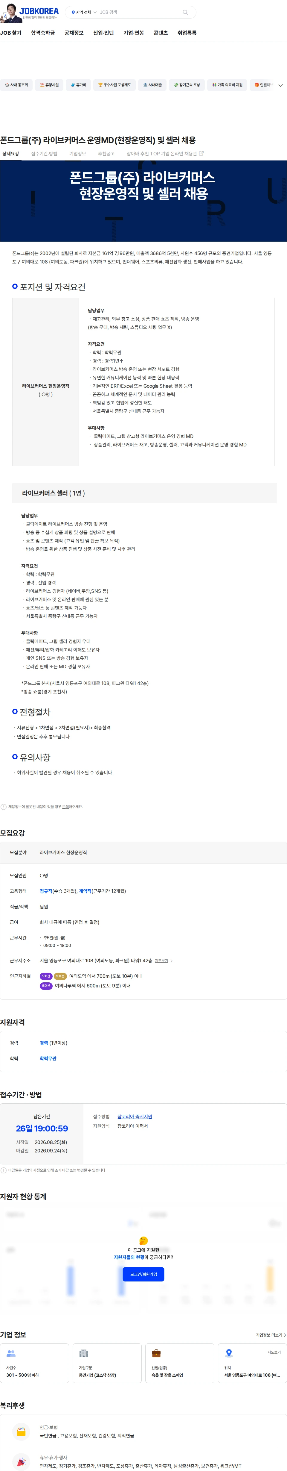 폰드그룹 폰드그룹(주) 라이브커머스 운영MD(현장운영직) 및 셀러 채용 채용공고