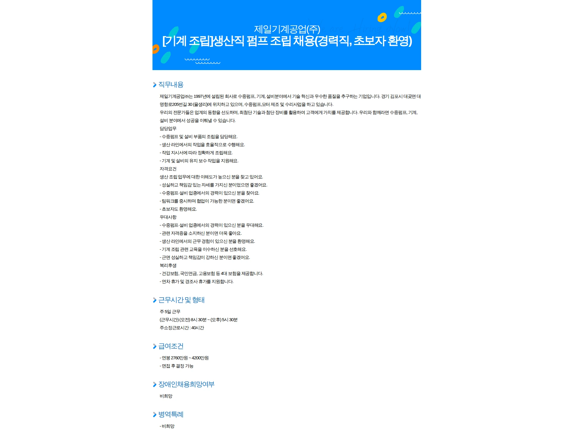 제일기계공업 [기계 조립]생산직 펌프 조립 채용(경력직, 초보자 환영) 채용공고