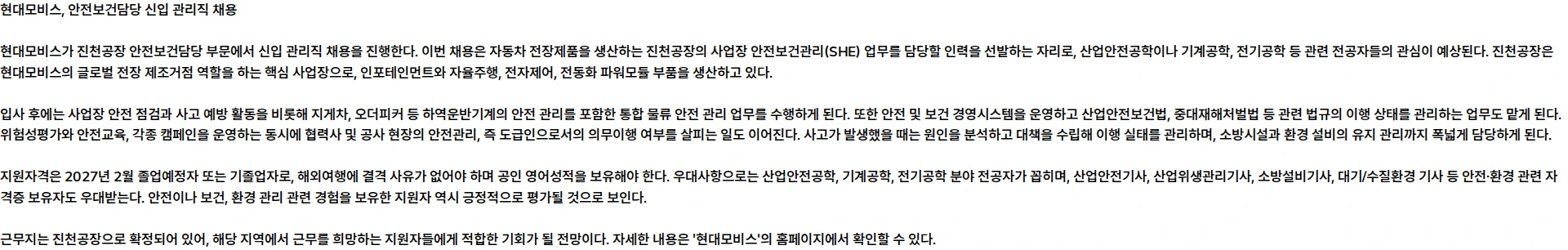 현대모비스 안전보건관리 채용공고
