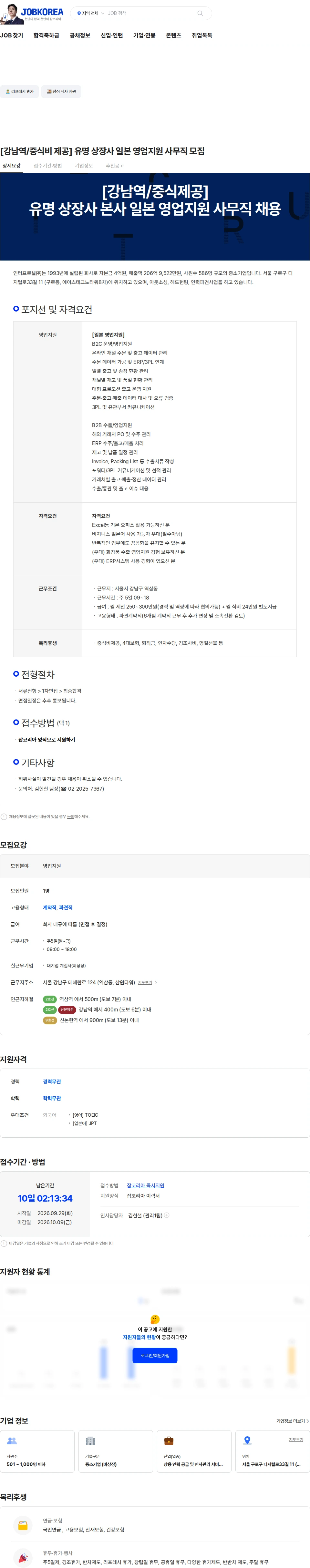 인터프로셀 [강남역/중식비 제공] 유명 상장사 일본 영업지원 사무직 모집 채용공고