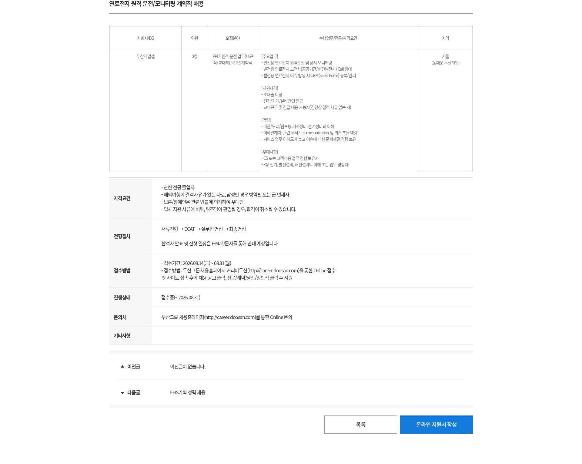 두산 연료전지 원격 운전/모니터링 계약직 채용 채용공고