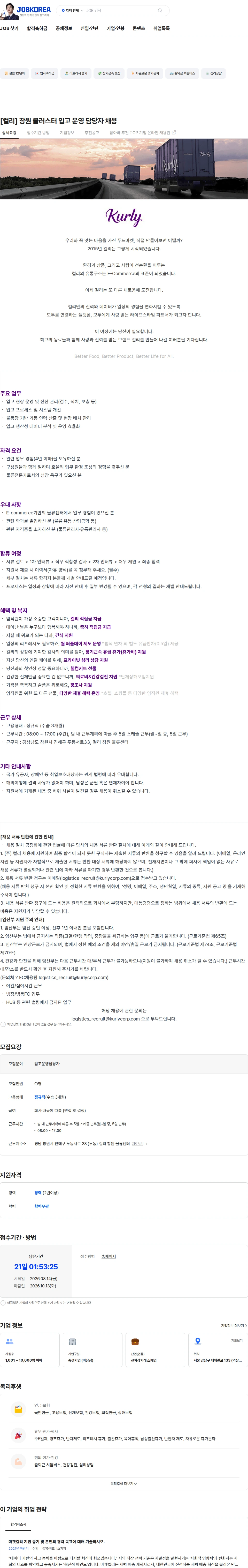 컬리 [컬리] 창원 클러스터 입고 운영 담당자 채용 채용공고