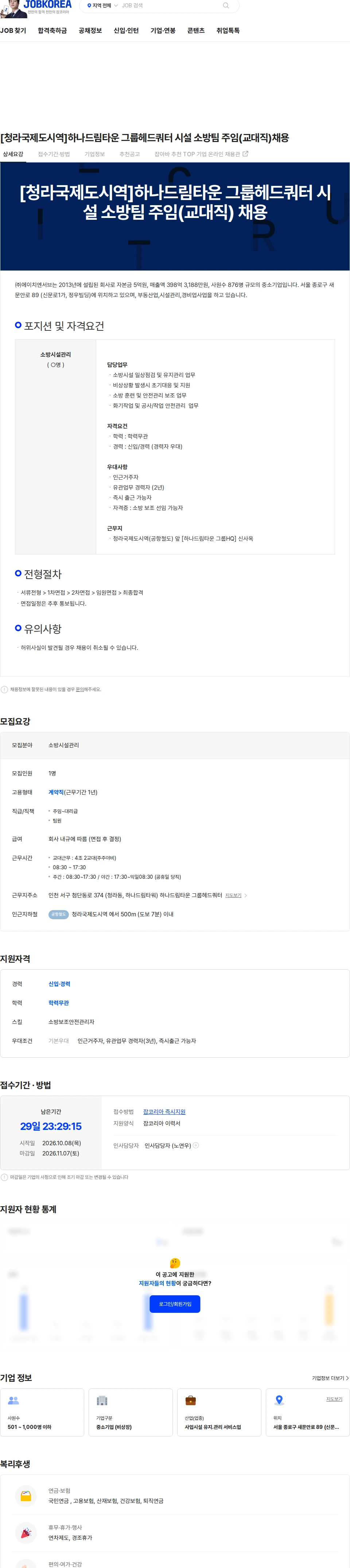 에이치엔서브 [청라국제도시역]하나드림타운 그룹헤드쿼터 시설 소방팀 주임(교대직)채용 채용공고
