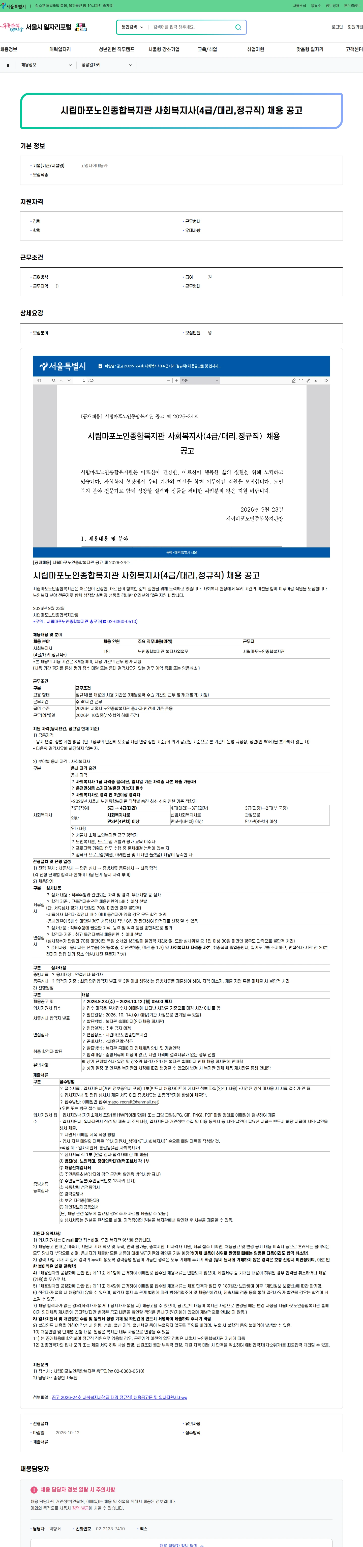 고령사회대응과 시립마포노인종합복지관 사회복지사(4급/대리,정규직) 채용 공고 채용공고
