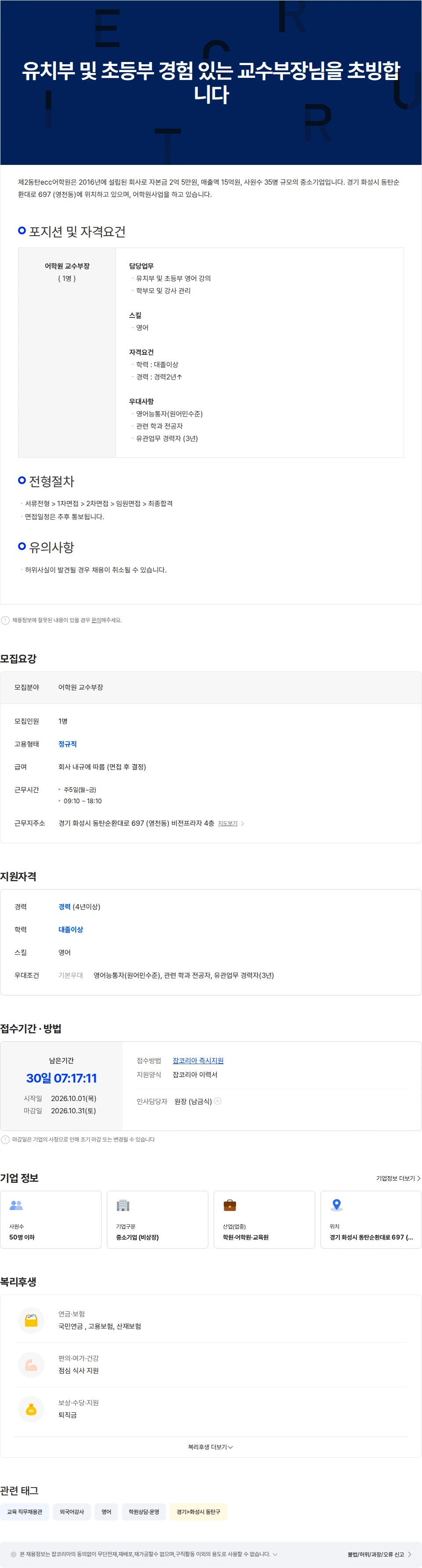 제2동탄ecc어학원 유치부 및 초등부 경험 있는 교수부장님을 초빙합니다 채용공고