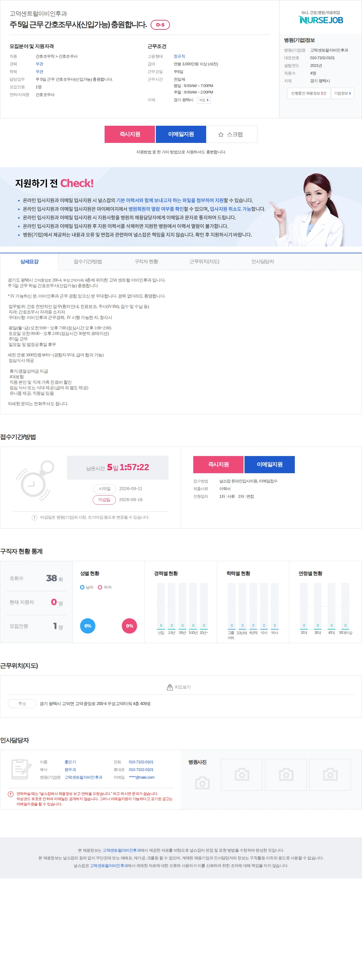 고덕센트럴이비인후과 주 5일 근무 간호조무사(신입가능) 충원합니다. 채용공고