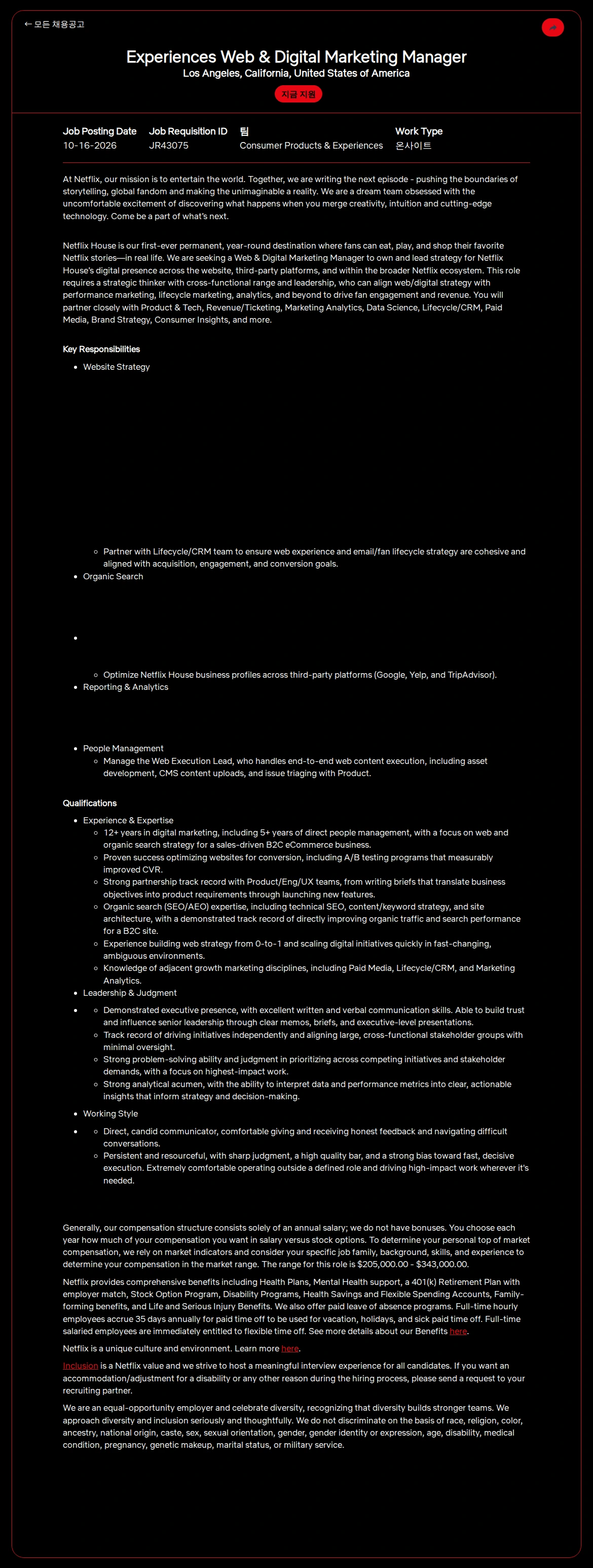 넷플릭스 Experiences Web & Digital Marketing Manager 채용공고