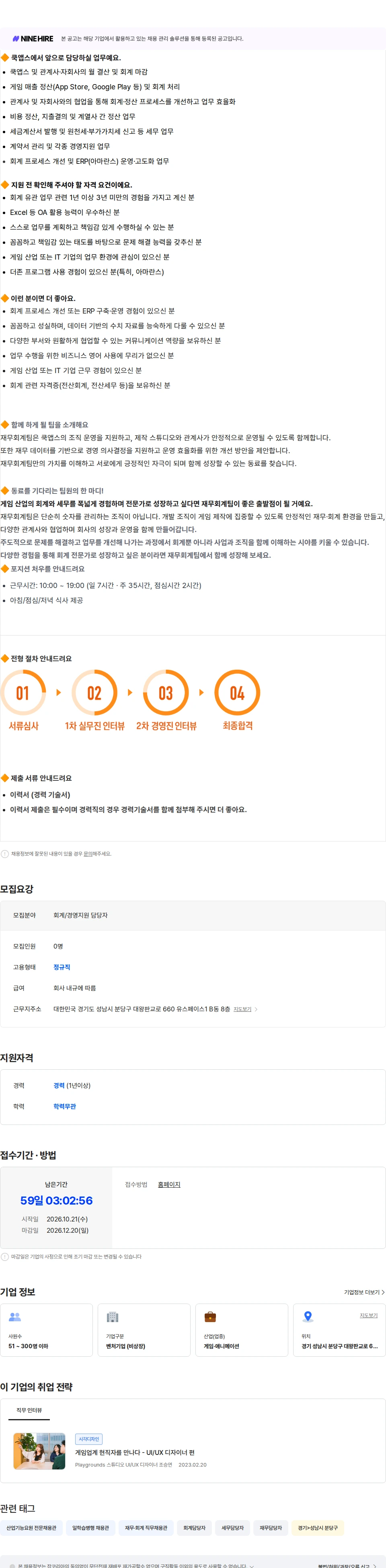 쿡앱스 [쿡앱스] 재무회계 담당자 채용공고