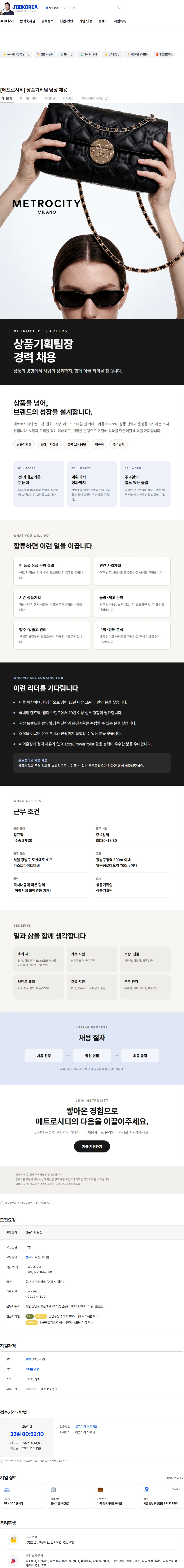 엠티콜렉션 [메트로시티] 상품기획팀 팀장 채용 채용공고