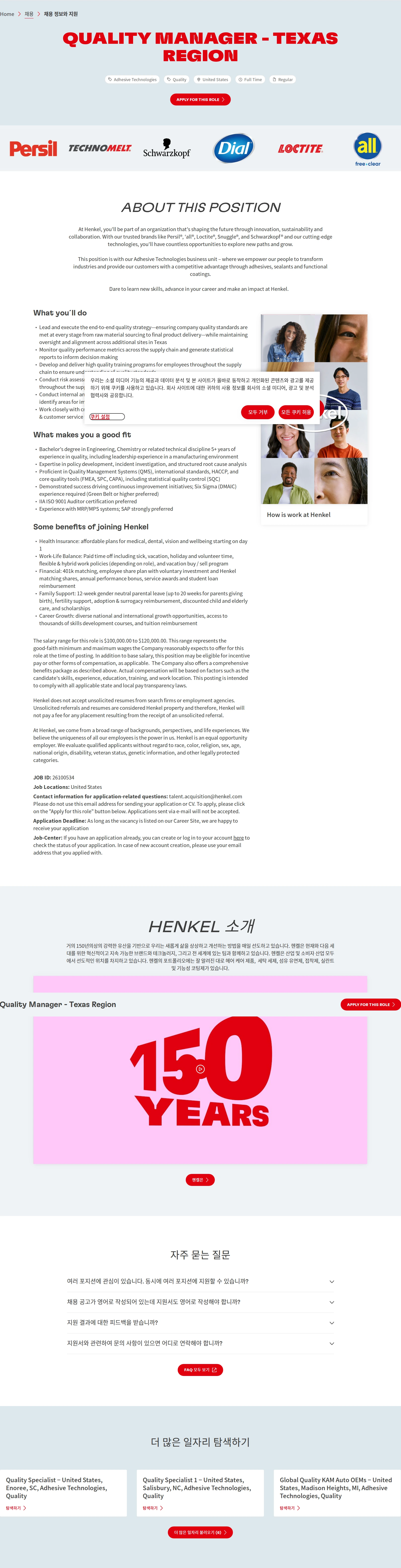 한국헨켈 Quality Manager - Texas Region 채용공고