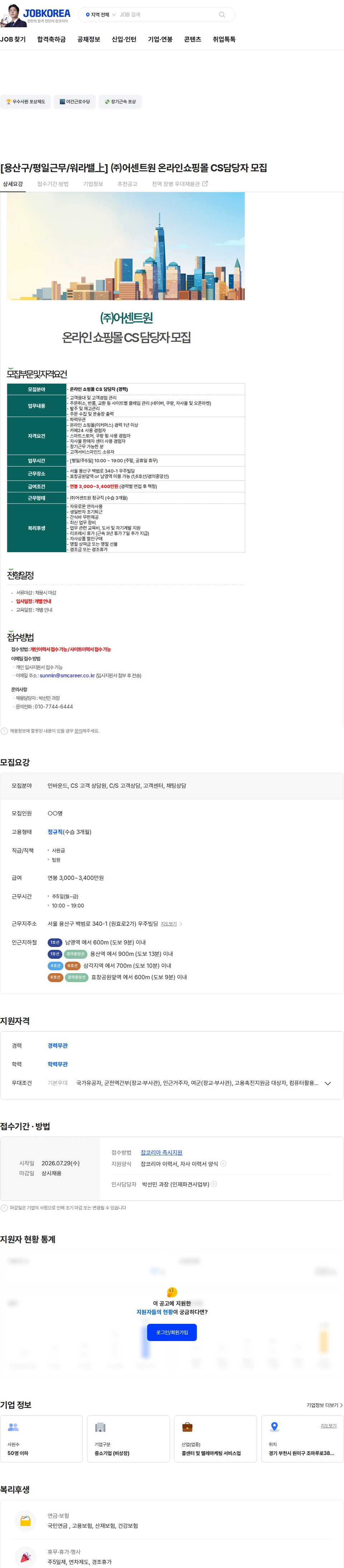 어센트원 [용산구/평일근무/워라밸上] ㈜어센트원 온라인쇼핑몰 CS담당자 모집 채용공고