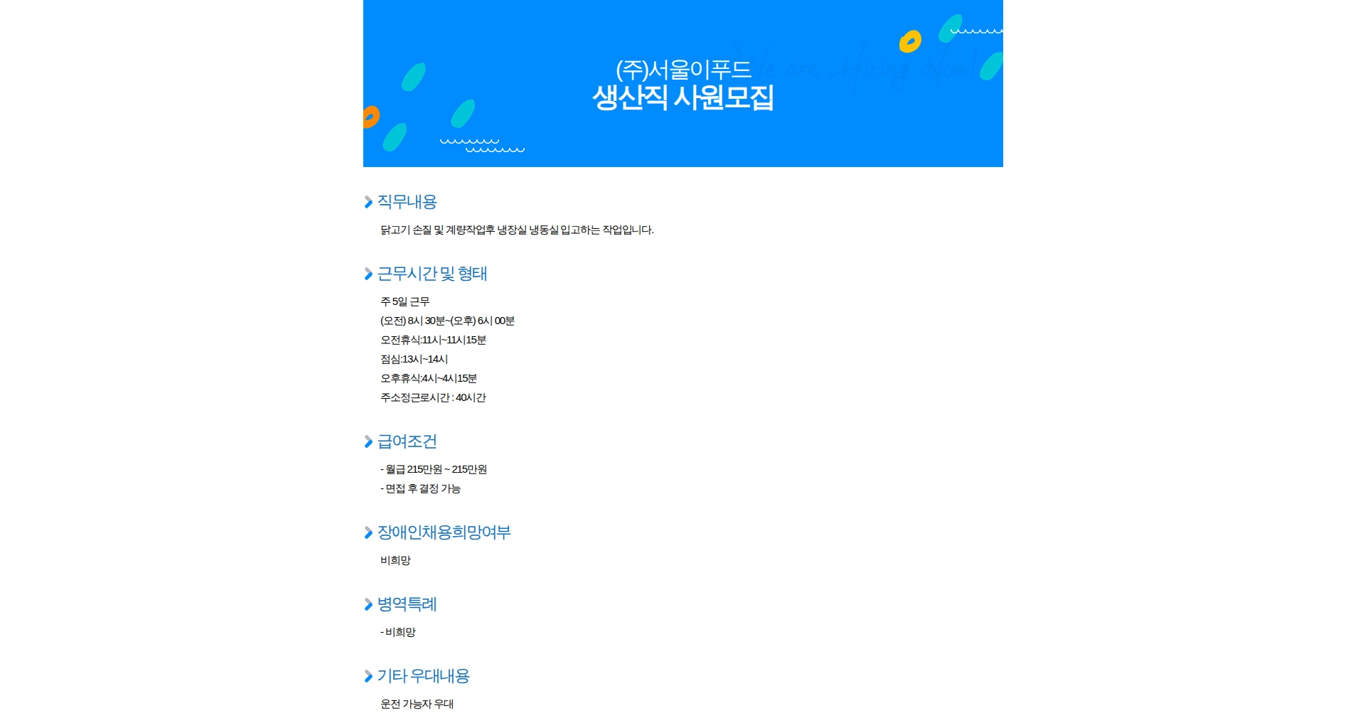 서울이푸드 생산직 사원모집 채용공고