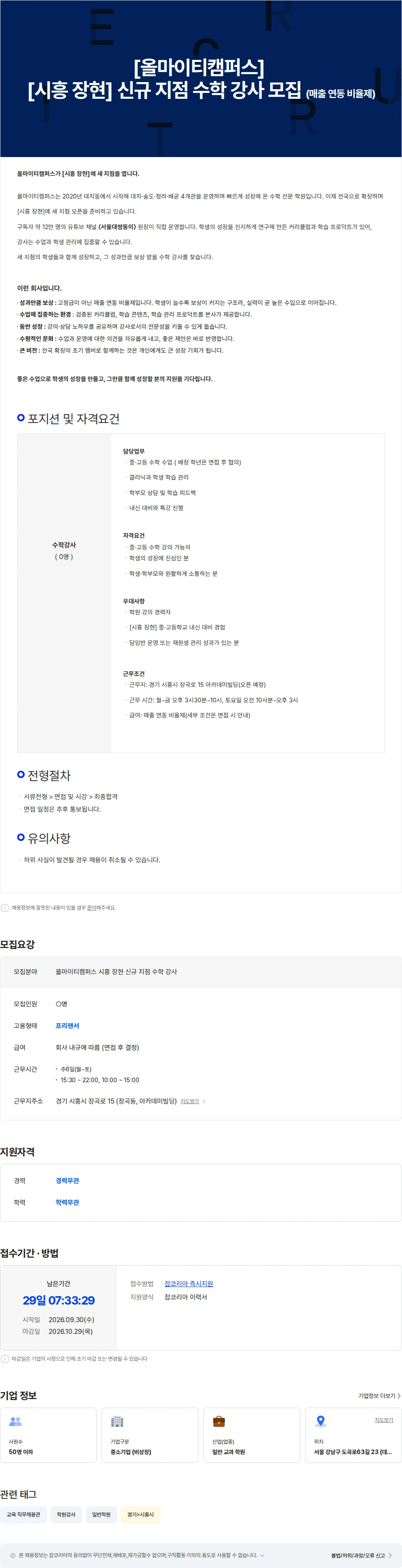 올마이티캠퍼스 [올마이티캠퍼스] [시흥] 신규 지점 수학 강사 모집 (매출 연동 비율제) 채용공고