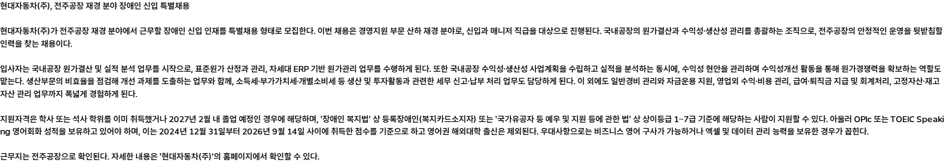 현대자동차 [장애인 신입 특별채용] 재경 (전주공장) 채용공고