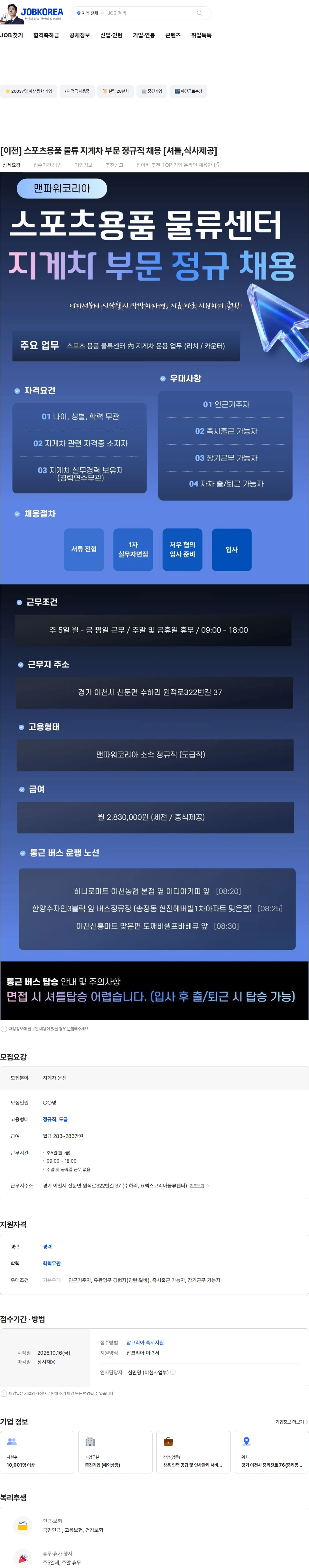 맨파워코리아 [이천] 스포츠용품 물류 지게차 부문 정규직 채용 [셔틀,식사제공] 채용공고