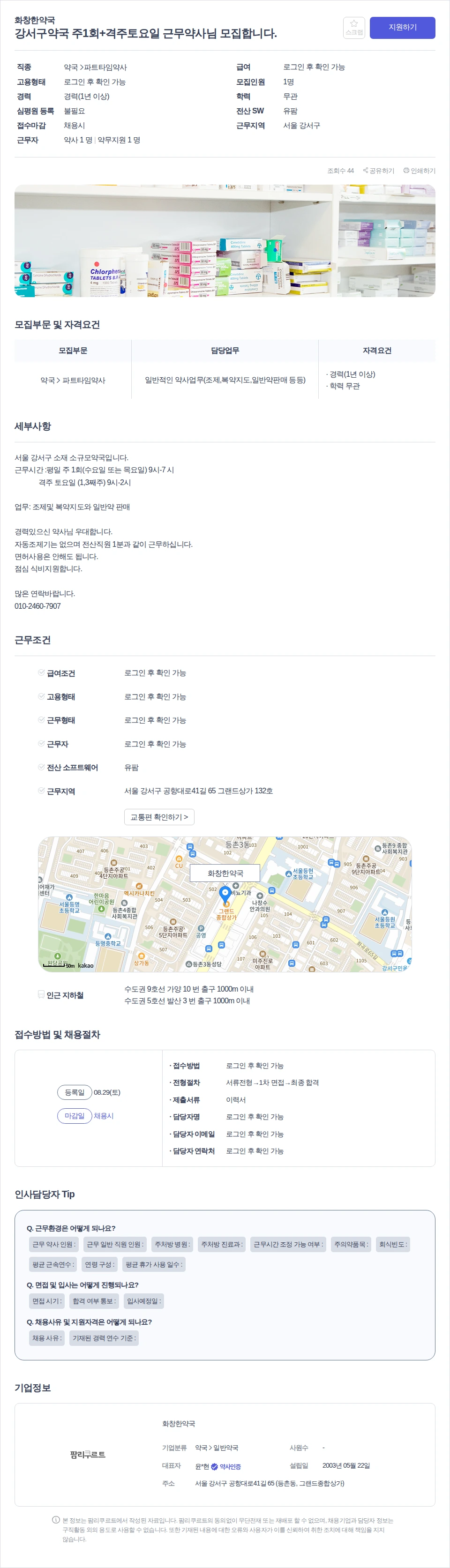 화창한약국 강서구약국 주1회+격주토요일 근무약사님 모집합니다. 채용공고
