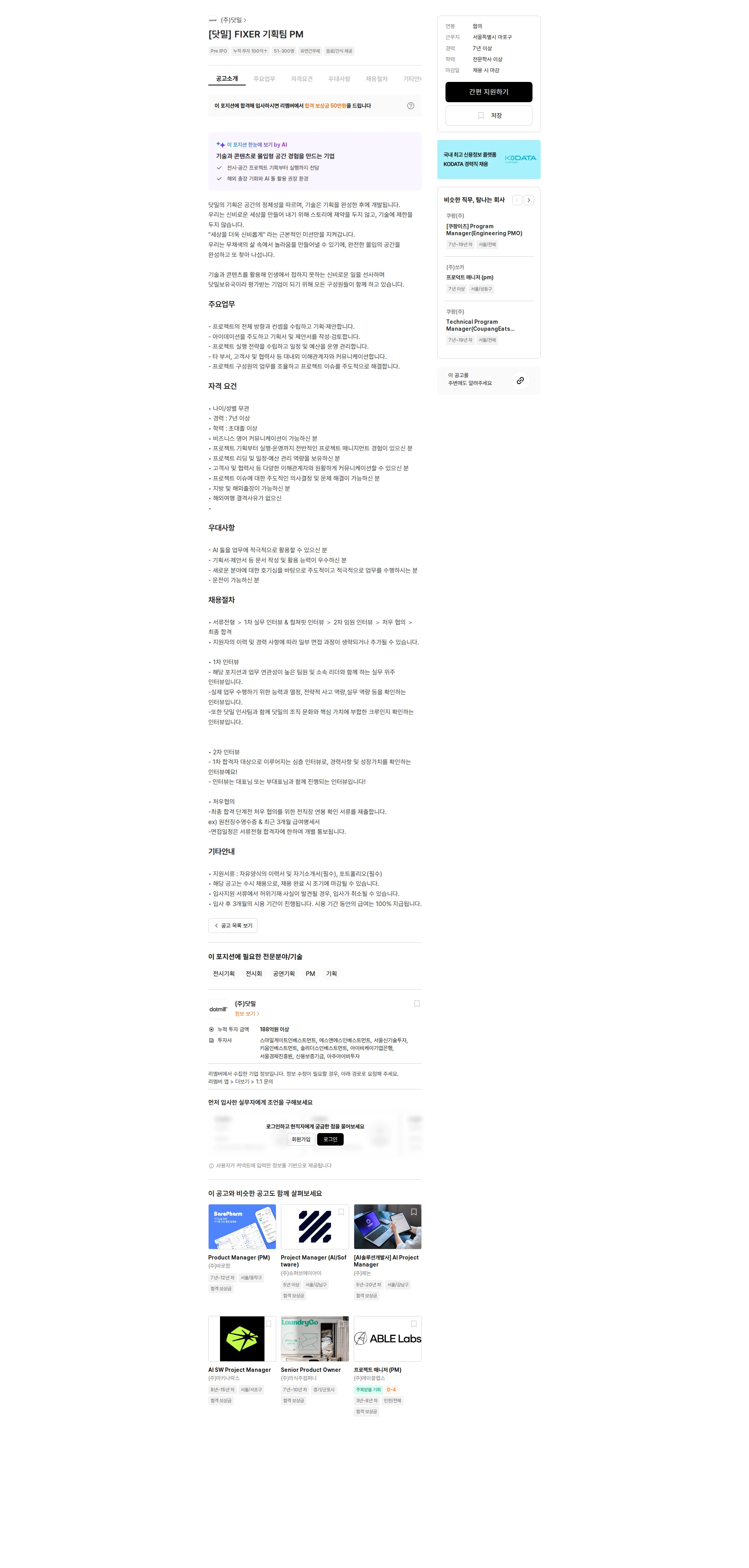 닷밀 [닷밀] FIXER 기획팀 PM 채용공고