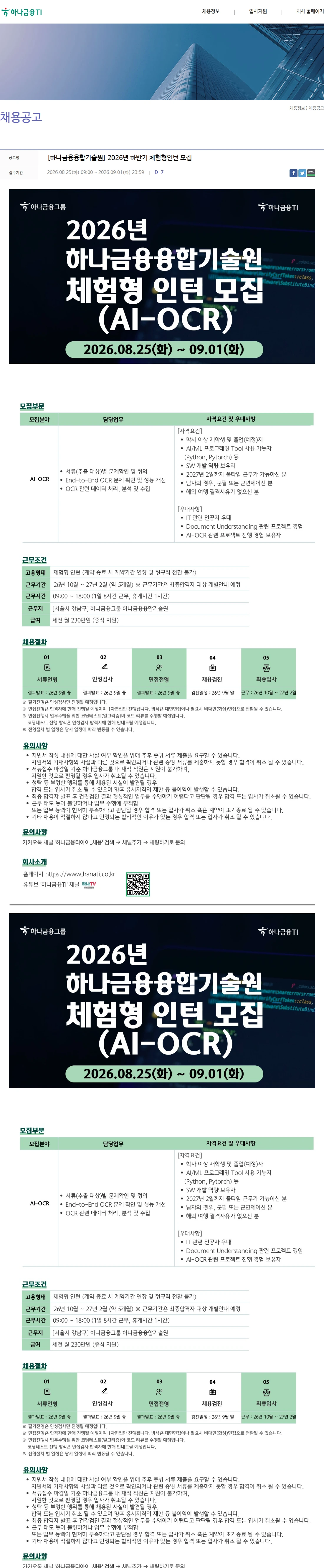하나금융티아이 [하나금융융합기술원] 2026년 하반기 체험형인턴 모집 채용공고