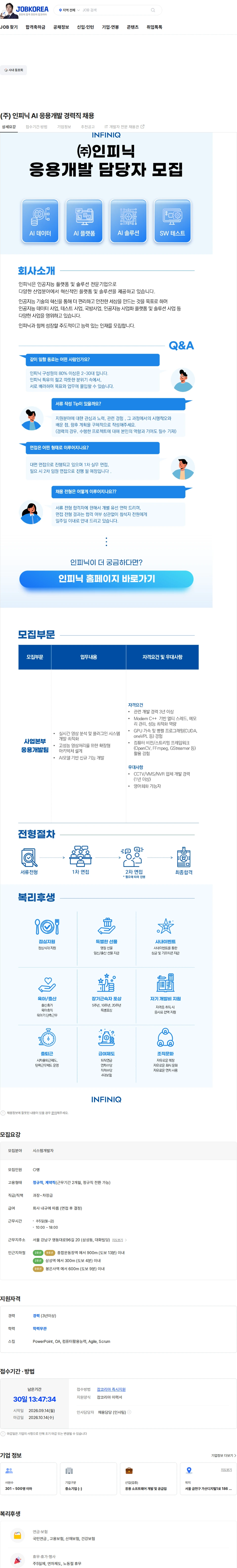 인피닉 (주) 인피닉 AI 응용개발 경력직 채용 채용공고