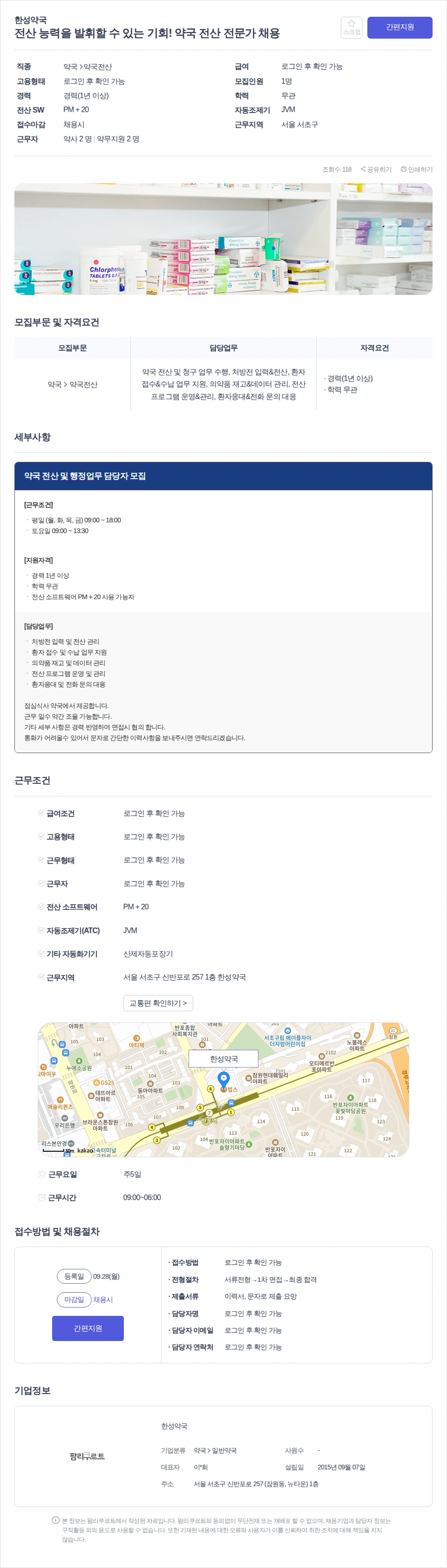 한성약국 전산 능력을 발휘할 수 있는 기회! 약국 전산 전문가 채용 채용공고
