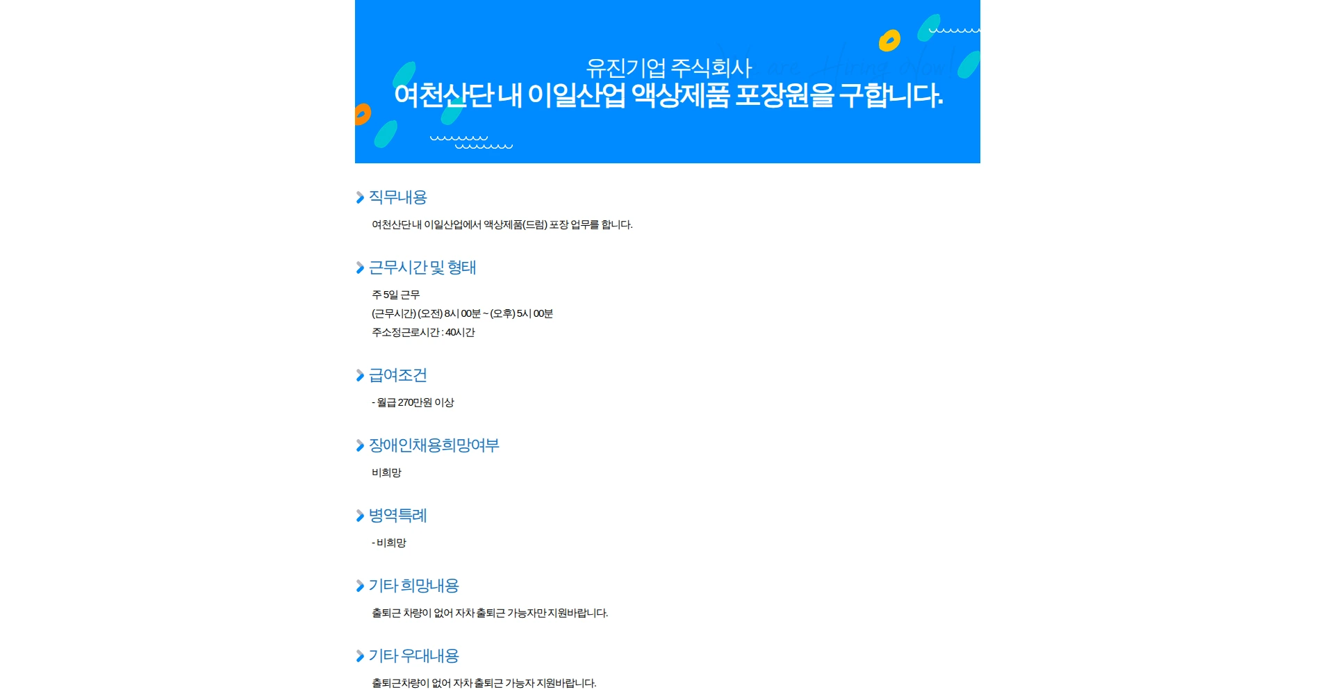 유진기업 여천산단 내 이일산업 액상제품 포장원을 구합니다. 채용공고