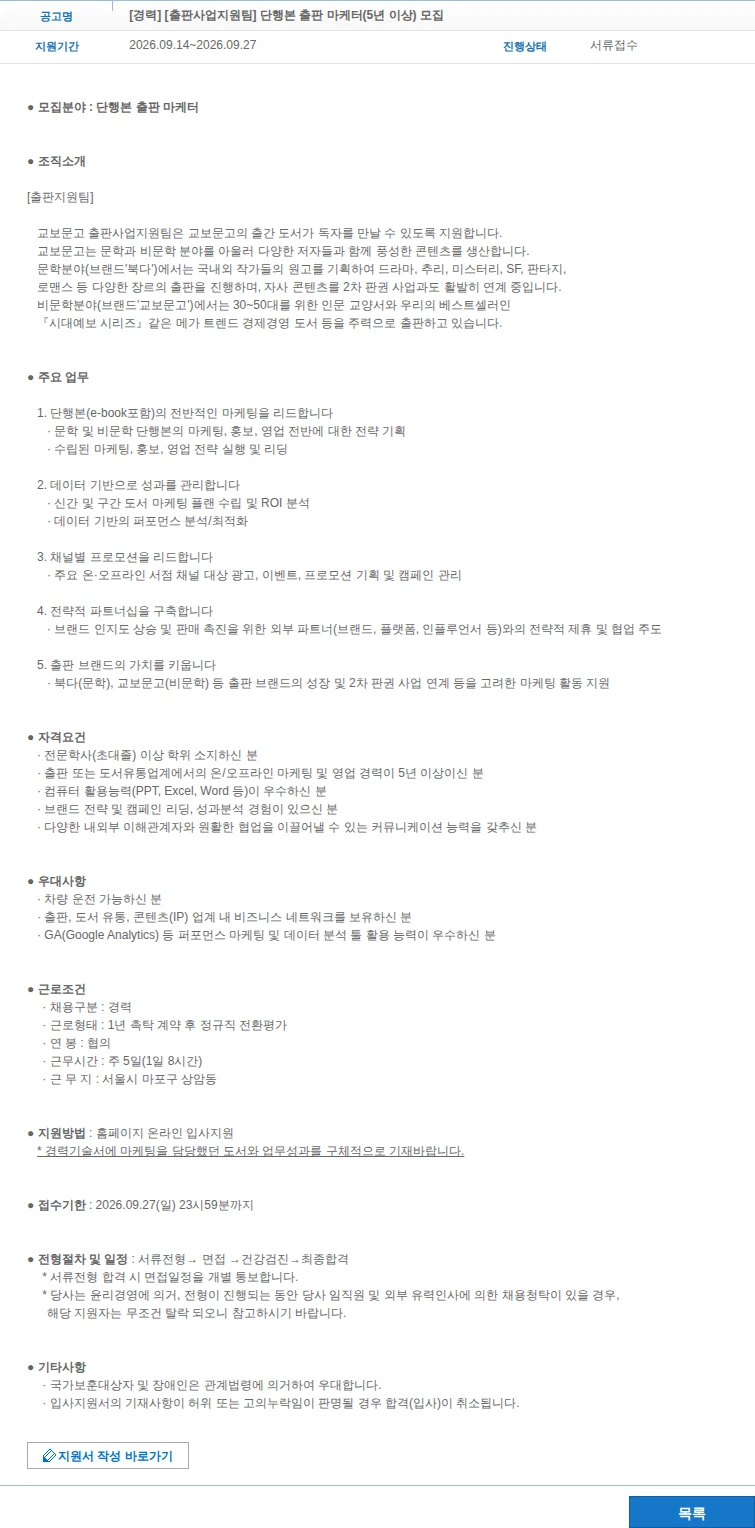 교보문고 [경력] [출판사업지원팀] 단행본 출판 마케터(5년 이상) 모집 채용공고