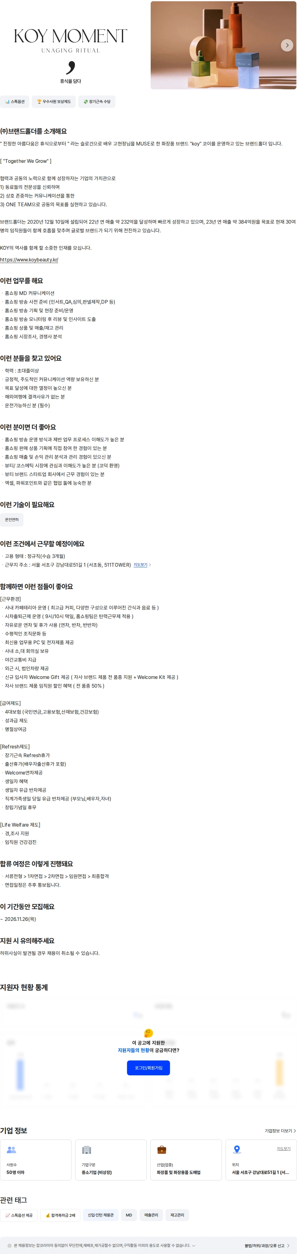 브랜드홀더 [코이] 뷰티 브랜드 홈쇼핑 MD 신입 채용공고